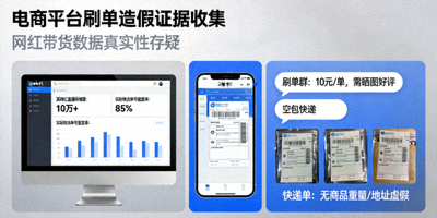 电商平台刷单造假证据收集 - 网红带货数据真实性存疑